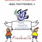 Διαθεματική Προσέγγιση "ΕΔΩ ΠΟΛΥΤΕΧΝΕΙΟ" (Μέρος 1ο) Διαθεματική Προσέγγιση "ΕΔΩ ΠΟΛΥΤΕΧΝΕΙΟ" (Μέρος 1ο)